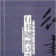 經典碑帖集字創作藍本：行書題畫詩選