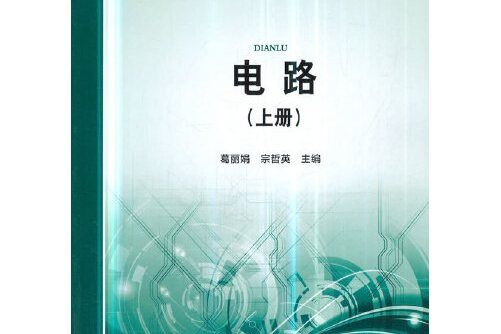 “十三五”普通高等教育本科規劃教材電路（上冊）(2019年中國電力出版社出版的圖書)