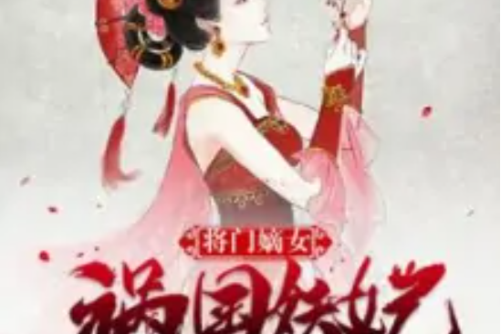 將門嫡女：禍國妖妃，別過來