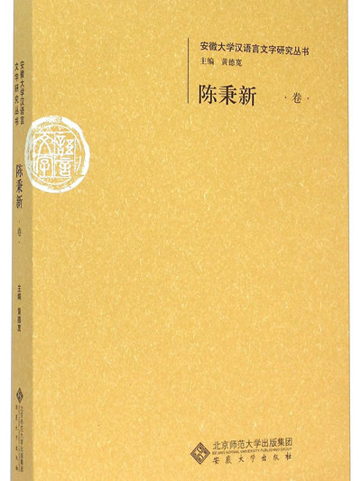 安徽大學漢語言文字研究叢書：陳秉新卷