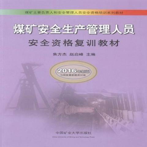 煤礦生產管理人員資格復訓教材：2016