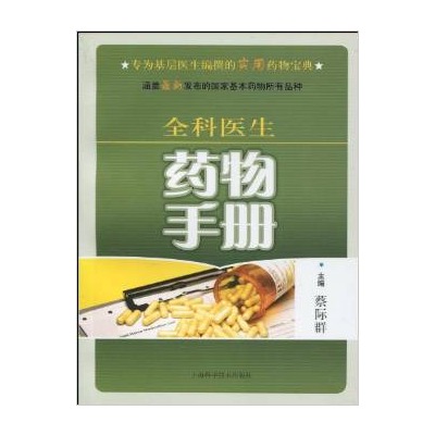 全科醫生藥物手冊