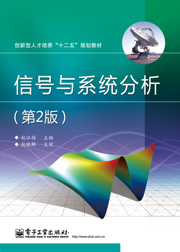 信號與系統分析（第二版）(電子工業出版社出版書籍)