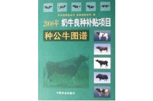 2006年奶牛良種補貼項目種公牛圖譜