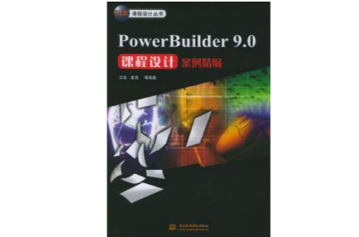 PowerBuilder 9.0課程設計案例精編