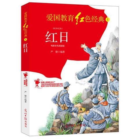 紅日(2021年光明日報出版社出版的圖書)