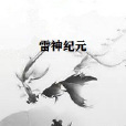 雷神紀元(左扶風創作的玄幻奇幻類網路小說)