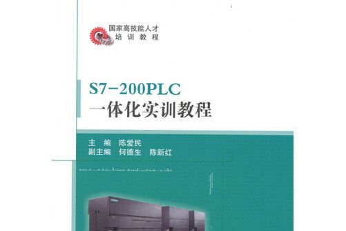 S7-200PLC一體化實訓教程