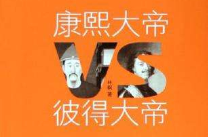 康熙大帝VS彼得大帝