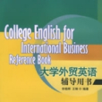 大學外貿英語輔導用書