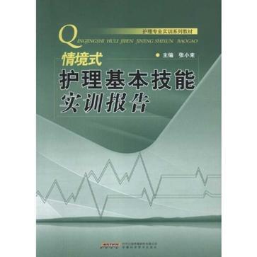 情境式護理基本技能實訓報告