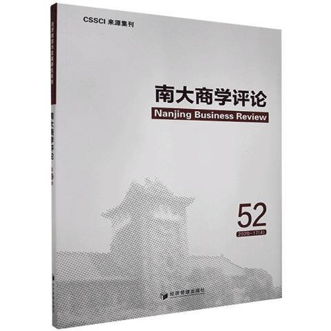 南大商學評論52:2020-17