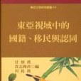 東亞視域中的國籍、移民與認同