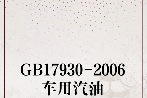 GB17930-2006車用汽油