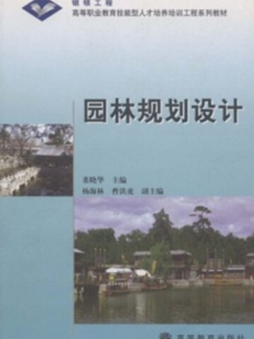 園林規劃設計(2005年高等教育出版社出版的圖書)