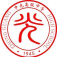 上海市嘉定區中光高級中學(中光中學)