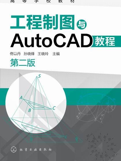 工程製圖與AutoCAD教程（第二版）