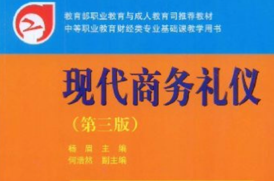 教育部職業教育與成人教育司推薦教材·現代商務禮儀