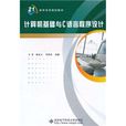 計算機基礎與C語言程式設計(2010年西安電子科技大學出版社出版的圖書)