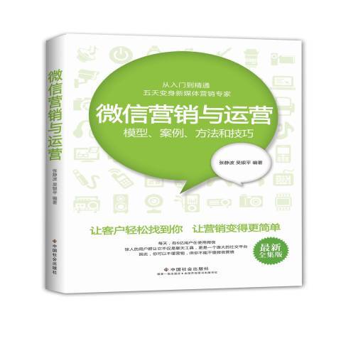 微信行銷與運營：模型、案例、方法和技巧