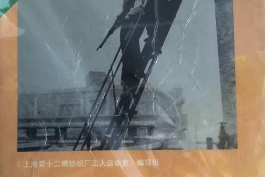 上海第一棉紡織廠工人運動史