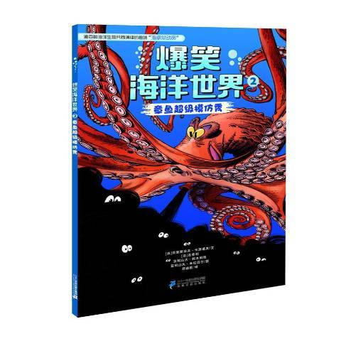 爆笑海洋世界2：章魚超級模仿秀