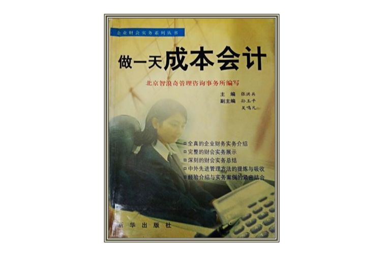 做一天成本會計/企業財會實務系列叢書