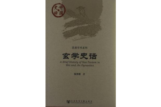 玄學史話(中國史話·思想學術系列：玄學史話)