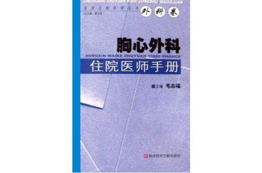 胸心外科住院醫師手冊