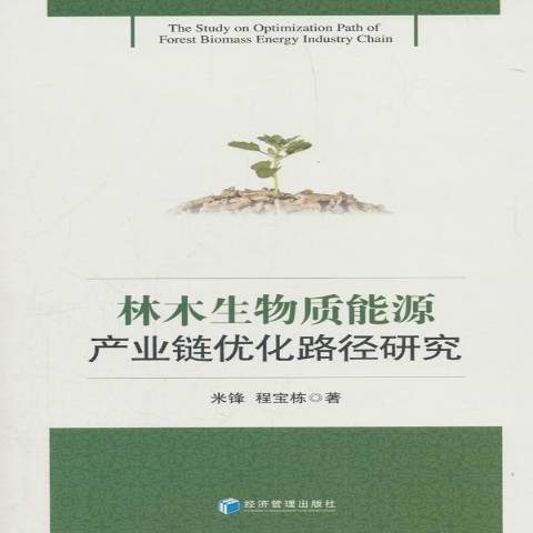 林木生物質能源產業鏈最佳化路徑研究