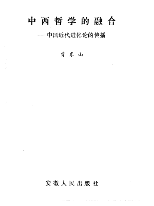 中西哲學的融合——中國近代進化論的傳播