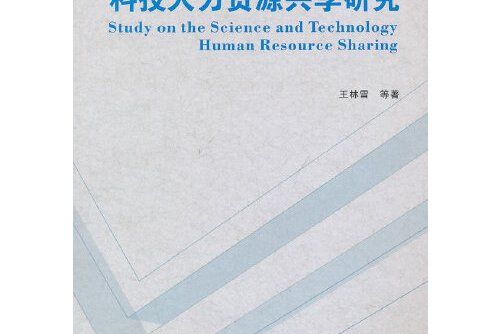 科技人力資源共享研究科技人力資源共享研究