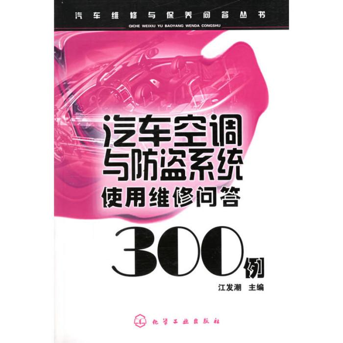 汽車空調與防盜系統使用維修問答300例