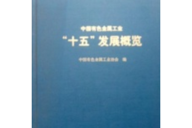 中國有色金屬工業“十五”發展概覽