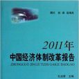 2011年中國經濟體制改革報告