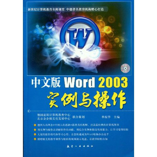 中文版Word 2003實例與操作