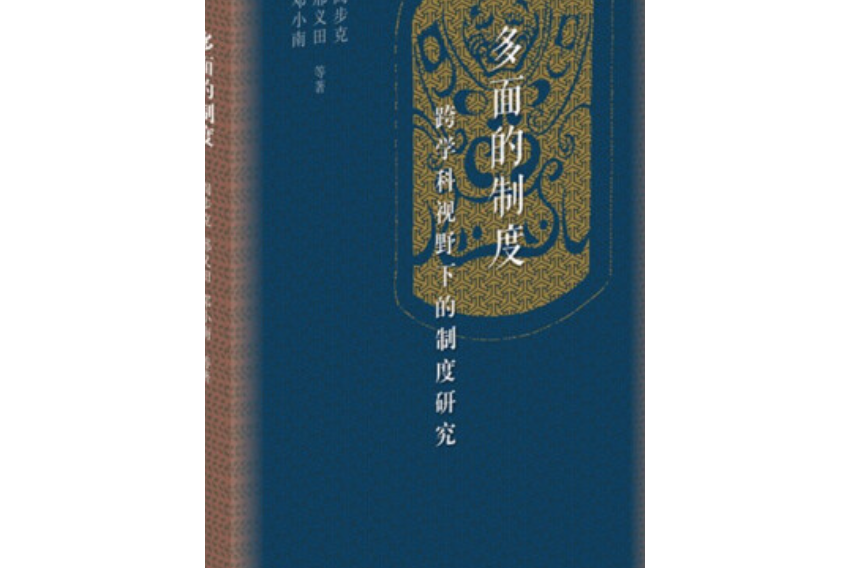 多面的制度 : 跨學科視野下的制度研究