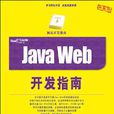 Java Web開發指南