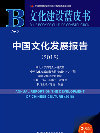 文化建設藍皮書：中國文化發展報告(2018)