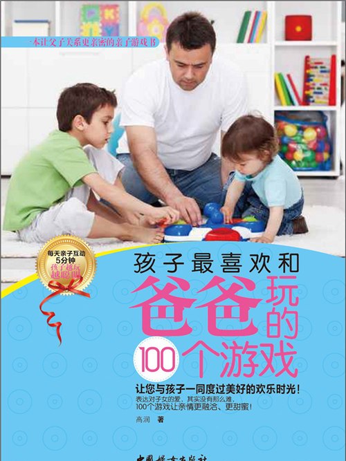 孩子最喜歡和爸爸玩的100個遊戲