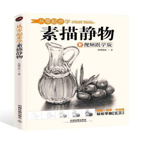 從零起步學素描靜物：視頻跟學版