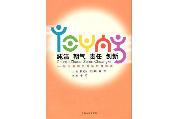 純潔朝氣責任創新：新時期團員青年教育讀本