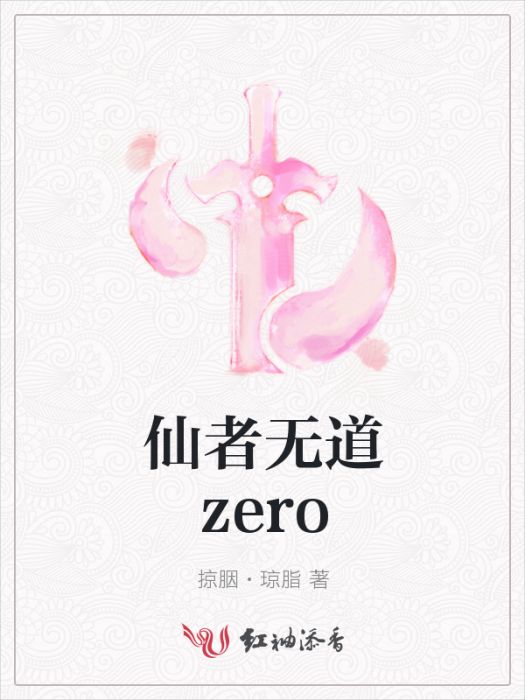 仙者無道zero