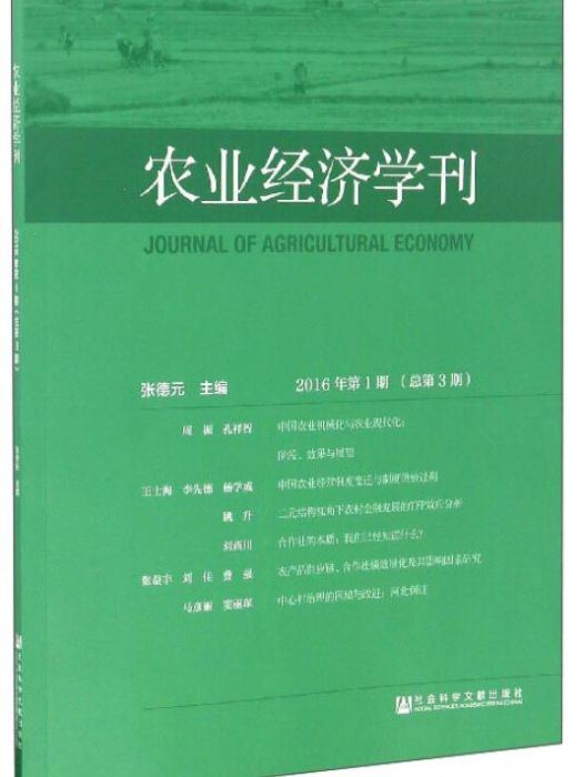 農業經濟學刊（2016年第1期/總第3期）