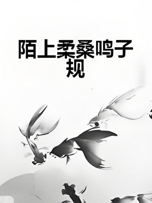 陌上柔桑鳴子規