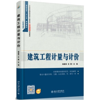 建築工程計量與計價(南京大學出版社出版圖書)