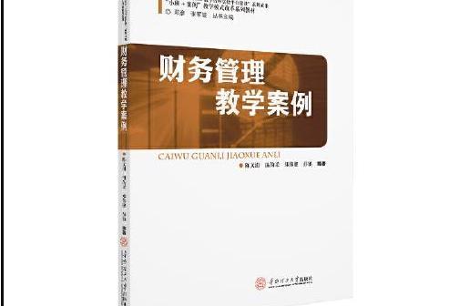 財務管理教學案例(2019年華南理工大學出版社出版的書籍)