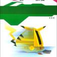 全國計算機等級考試一級WPS教程(2004年南開大學出版社出版的圖書)