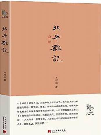 小書館：北平雜記