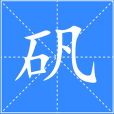 礬(漢語漢字)